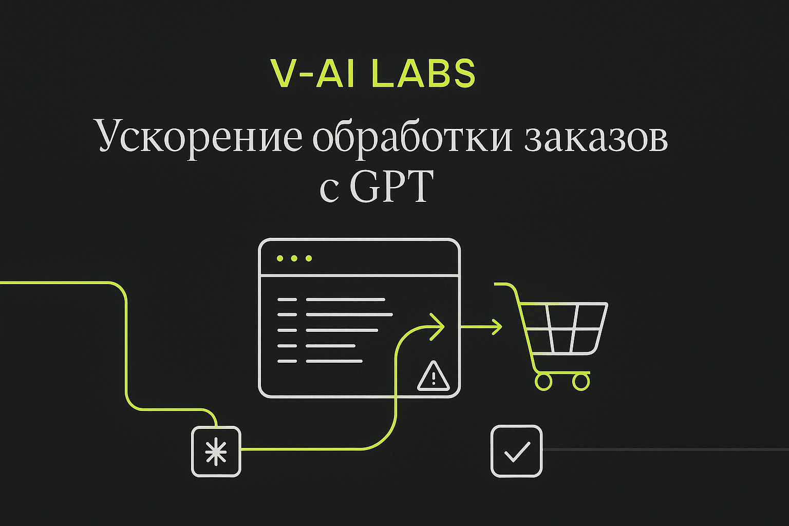 Ускорьте обработку заказов и уменьшите ошибки с GPT