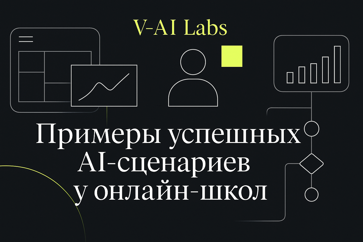 5 успешных AI-сценариев для оптимизации онлайн-школ