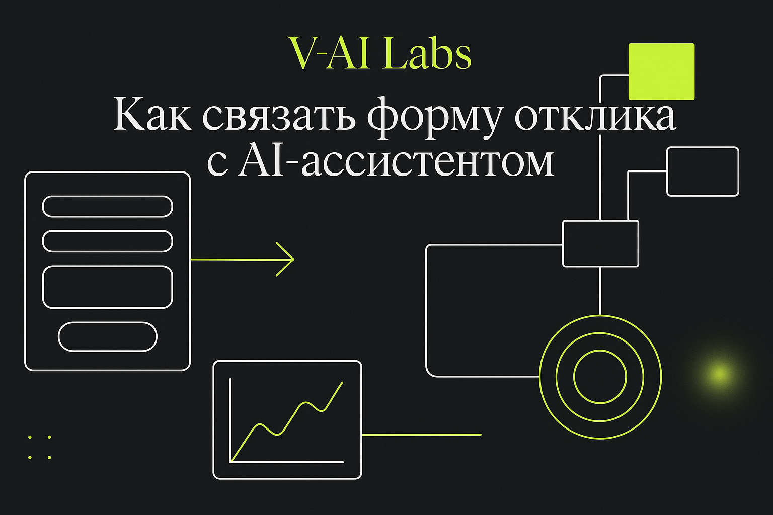Как AI-ассистент упрощает связь с формой отклика