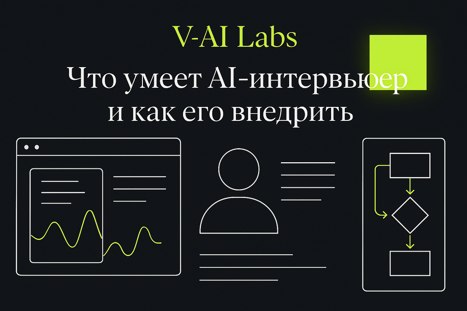 Как внедрить AI-интервьюера для автоматизации найма