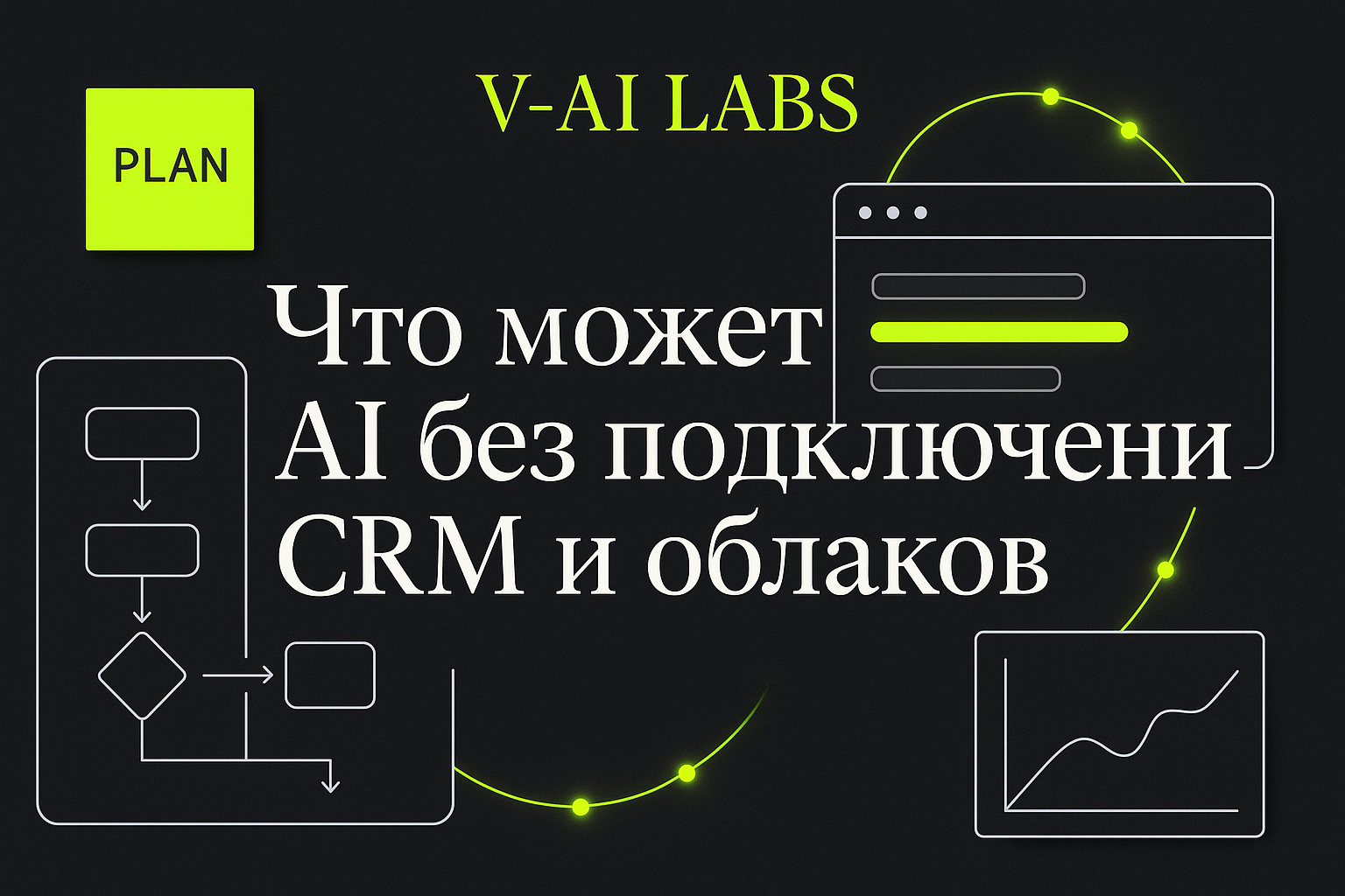 Как использовать AI в бизнесе без CRM и облачных технологий