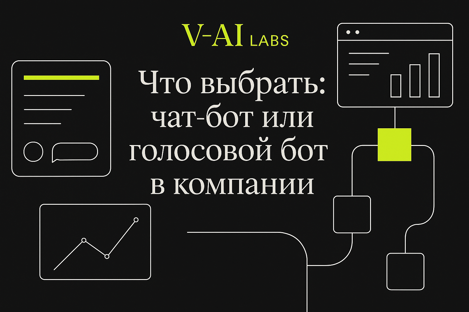 Чат-бот или голосовой бот: что выбрать для компании?