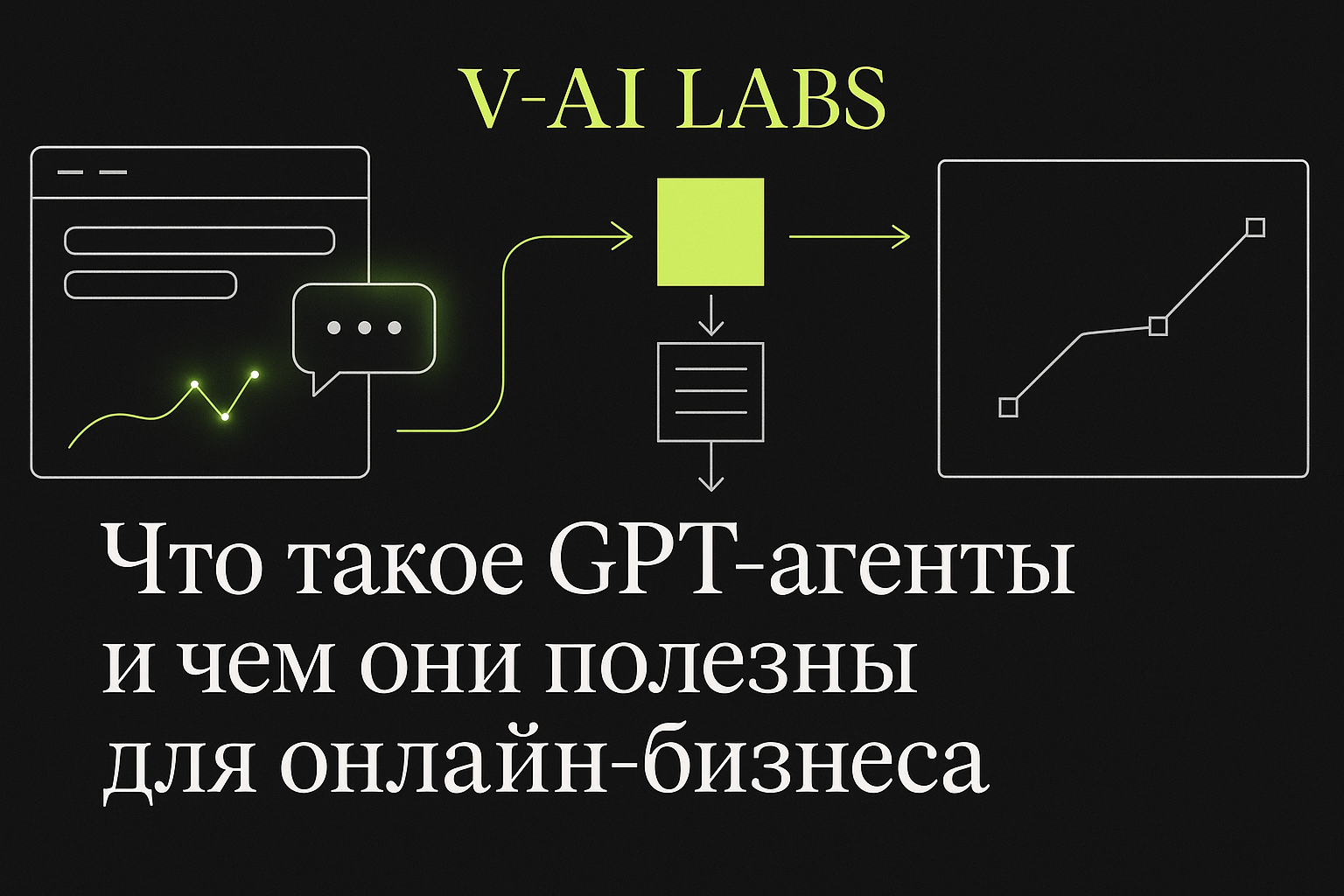 Как GPT-агенты упрощают работу онлайн-бизнеса