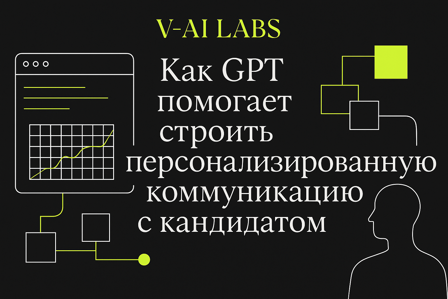 Как GPT улучшает коммуникацию с кандидатами на этапе найма