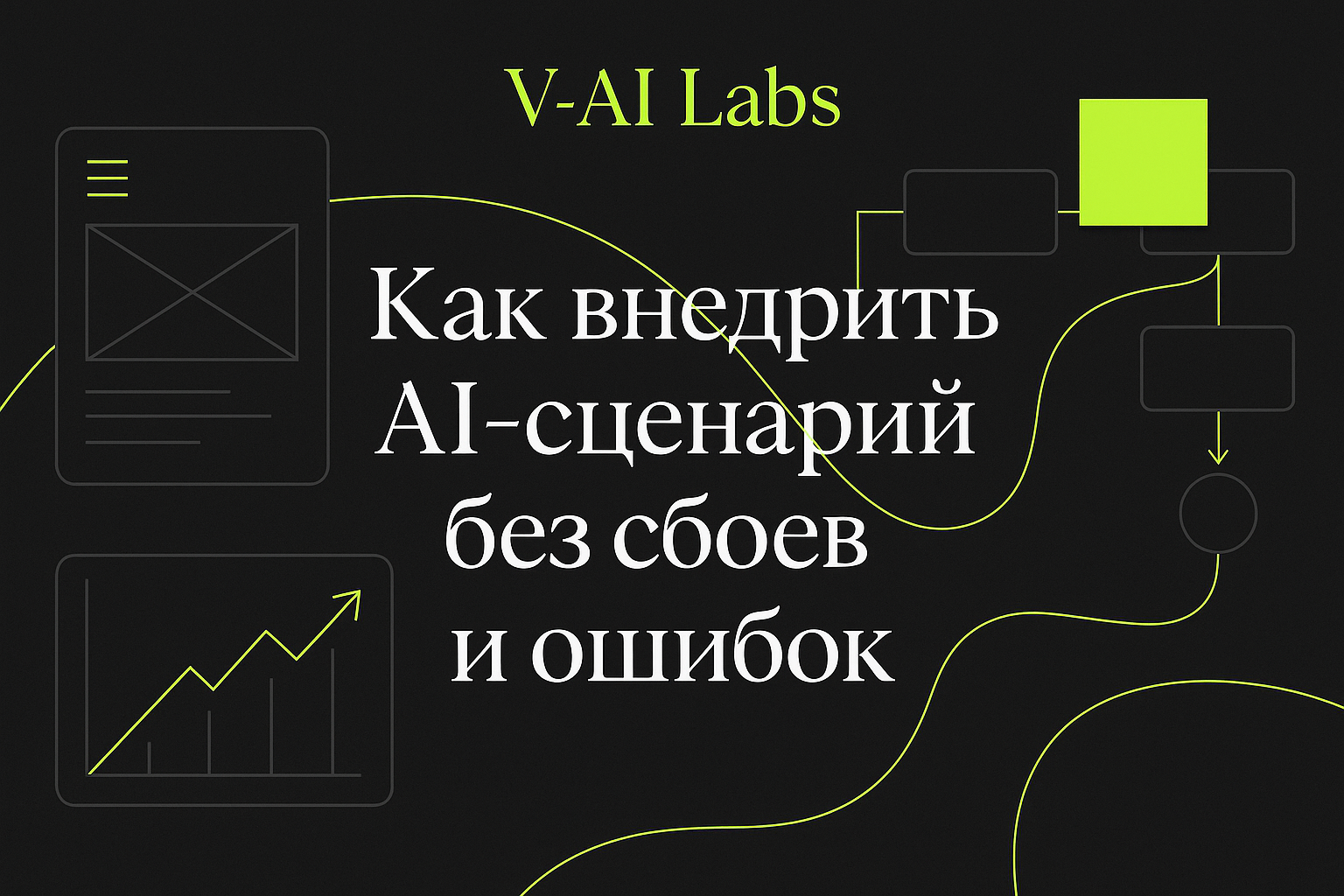 Как безошибочно внедрить AI-сценарий в бизнес-процессы