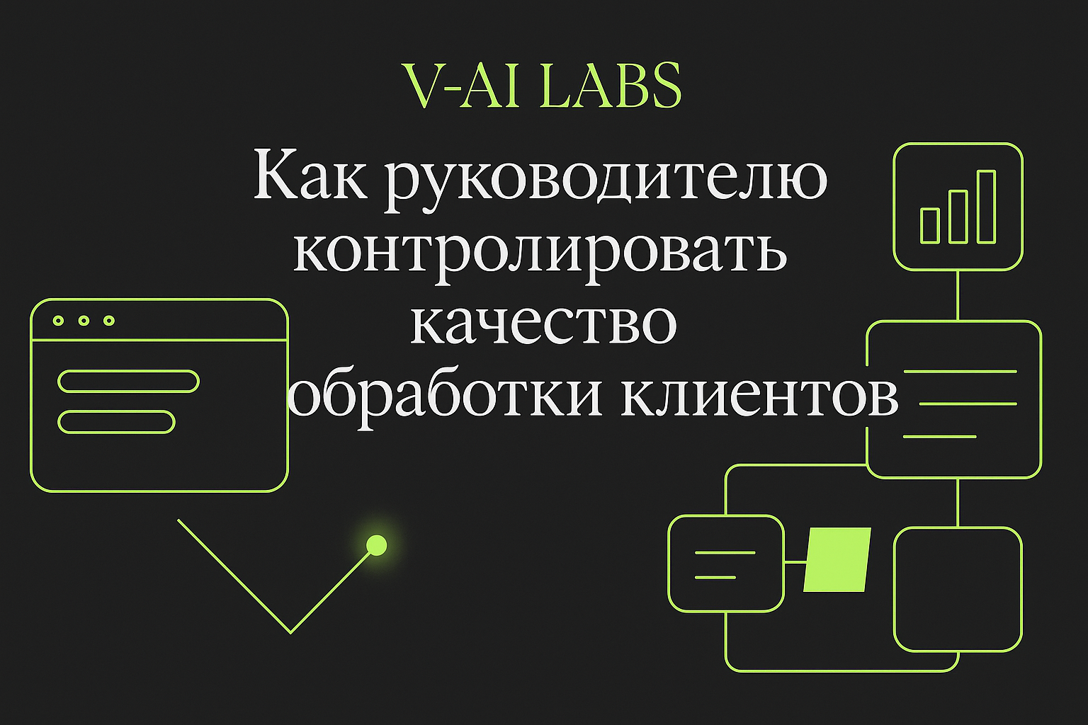 Как контролировать качество обслуживания клиентов в бизнесе