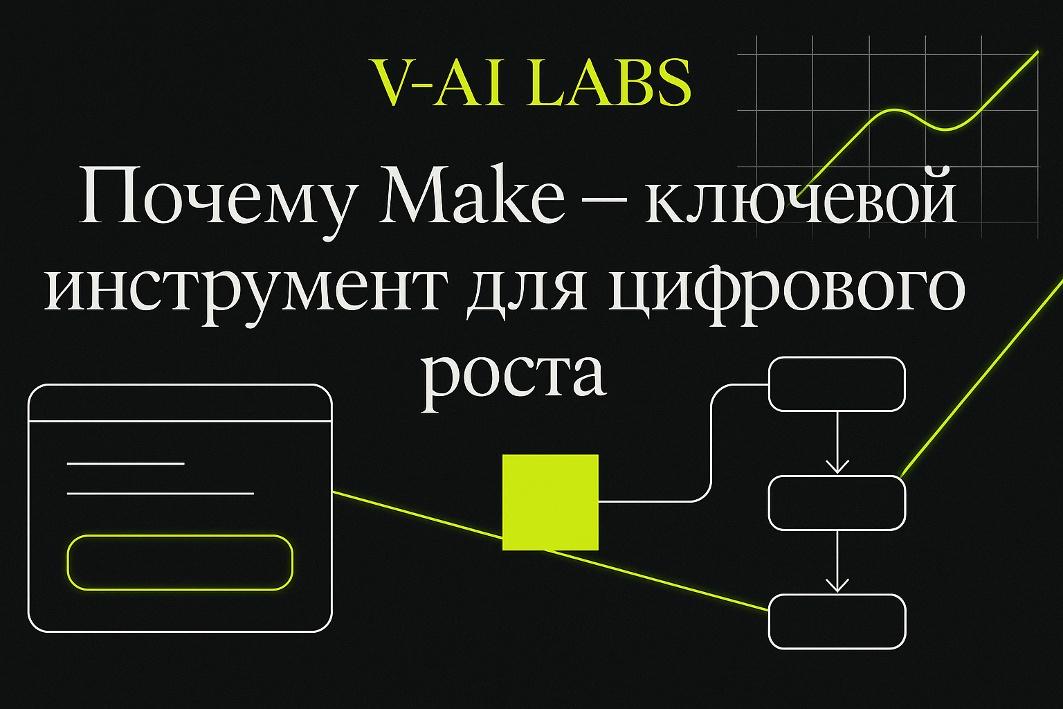 Почему Make поможет вашему бизнесу расти без усилий