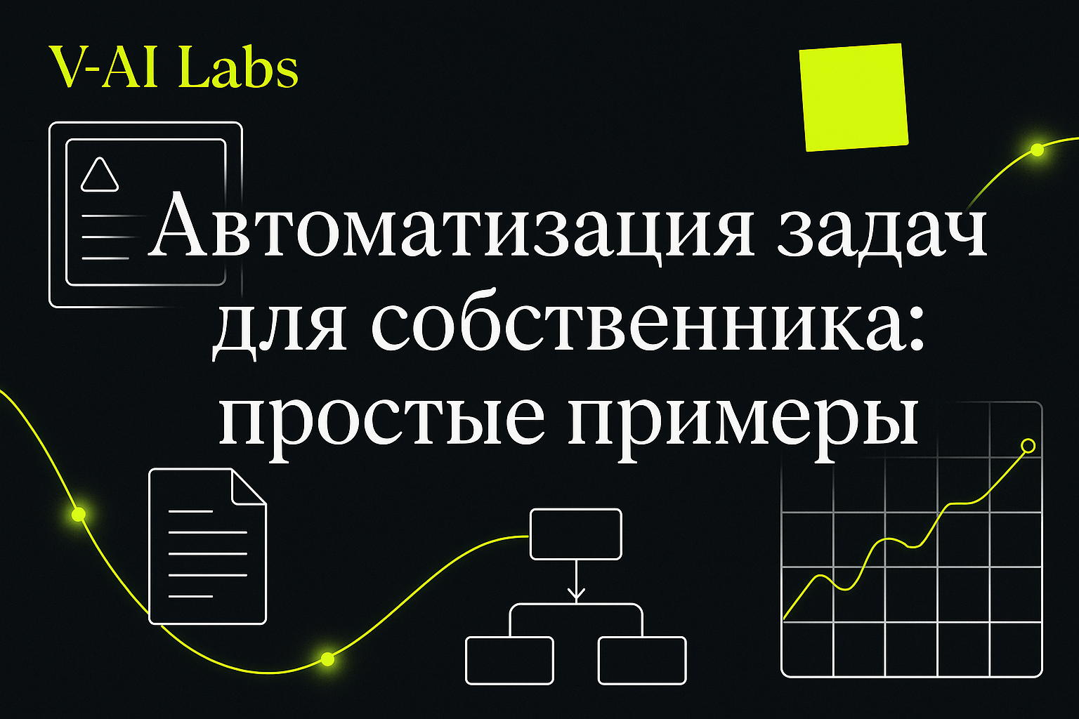 Простые примеры автоматизации задач для владельцев бизнеса