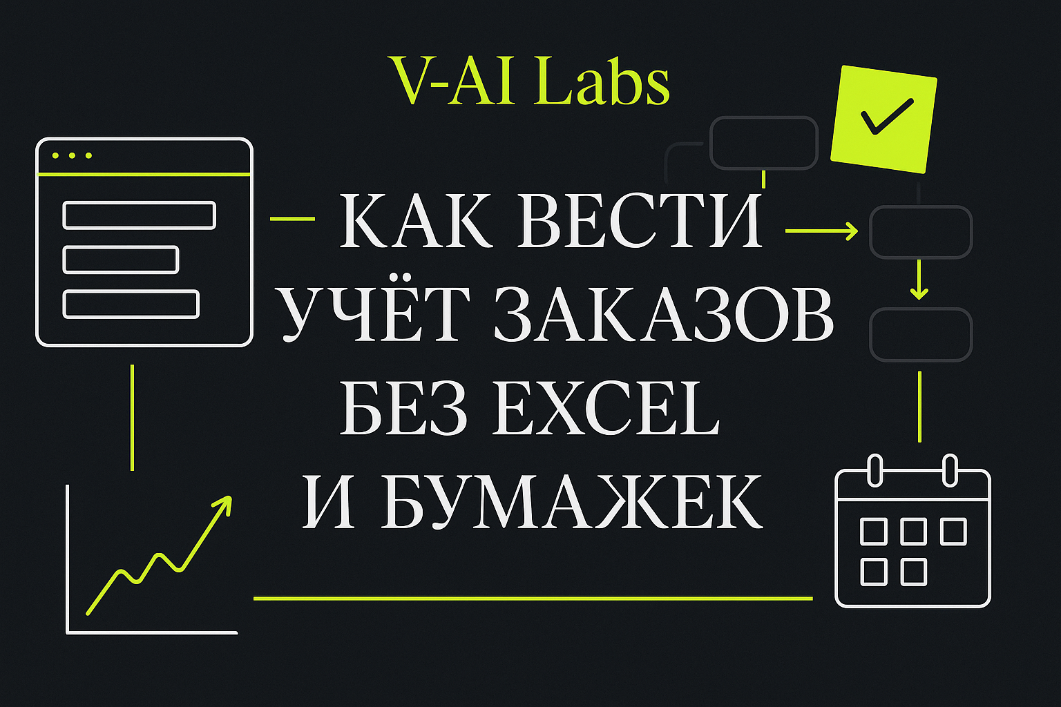 Как упростить учёт заказов без Excel и бумаги