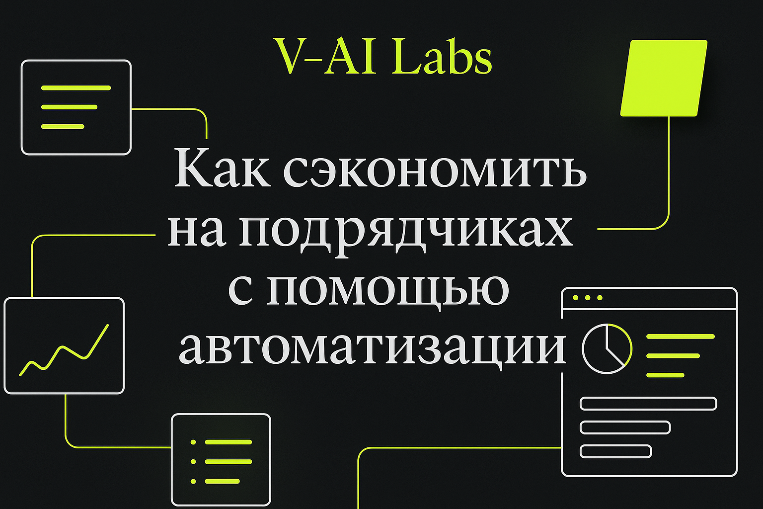 Экономия на подрядчиках: автоматизация процессов для бизнеса