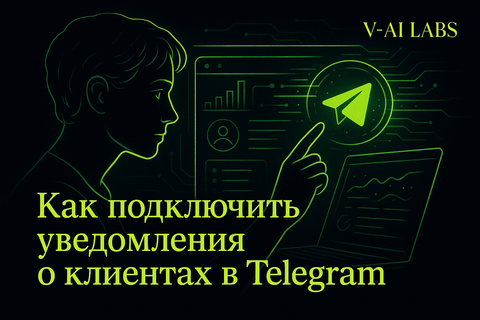 Как получать уведомления о клиентах в Telegram без сотрудников