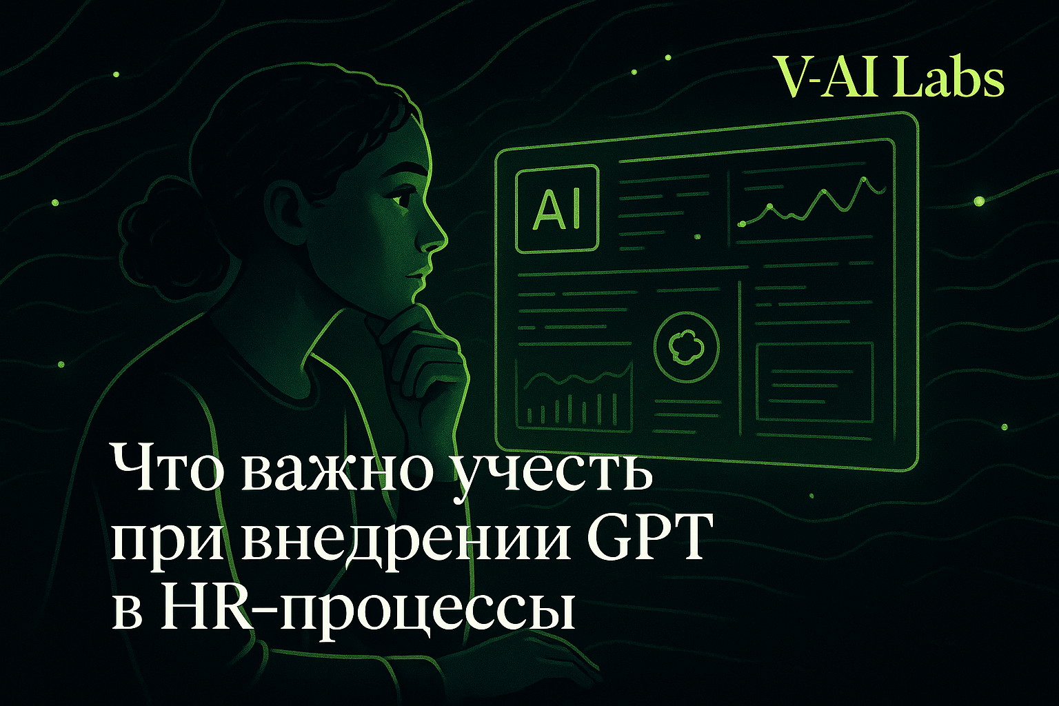 Как успешно внедрить GPT в HR-процессы компании