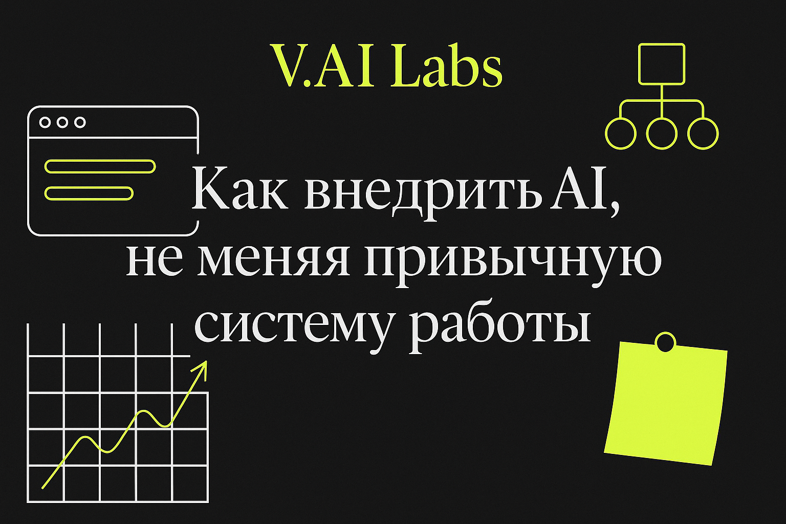 Как внедрить AI и сохранить привычные процессы бизнеса