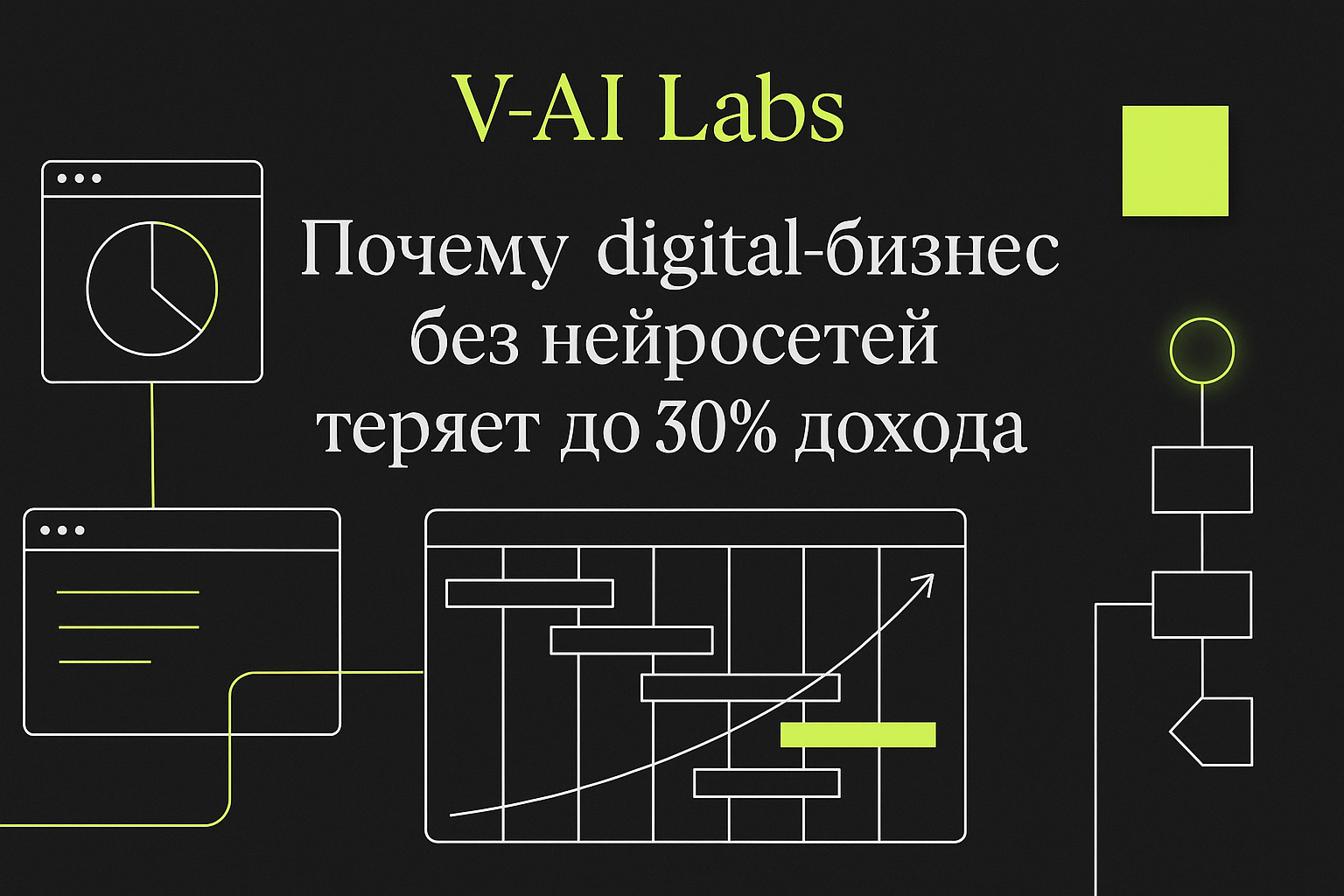 Почему ваш digital-бизнес теряет доход без нейросетей