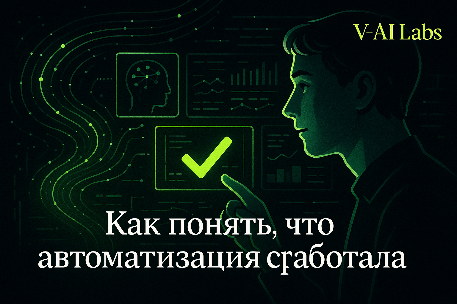 Как проверить, что автоматизация действительно работает?