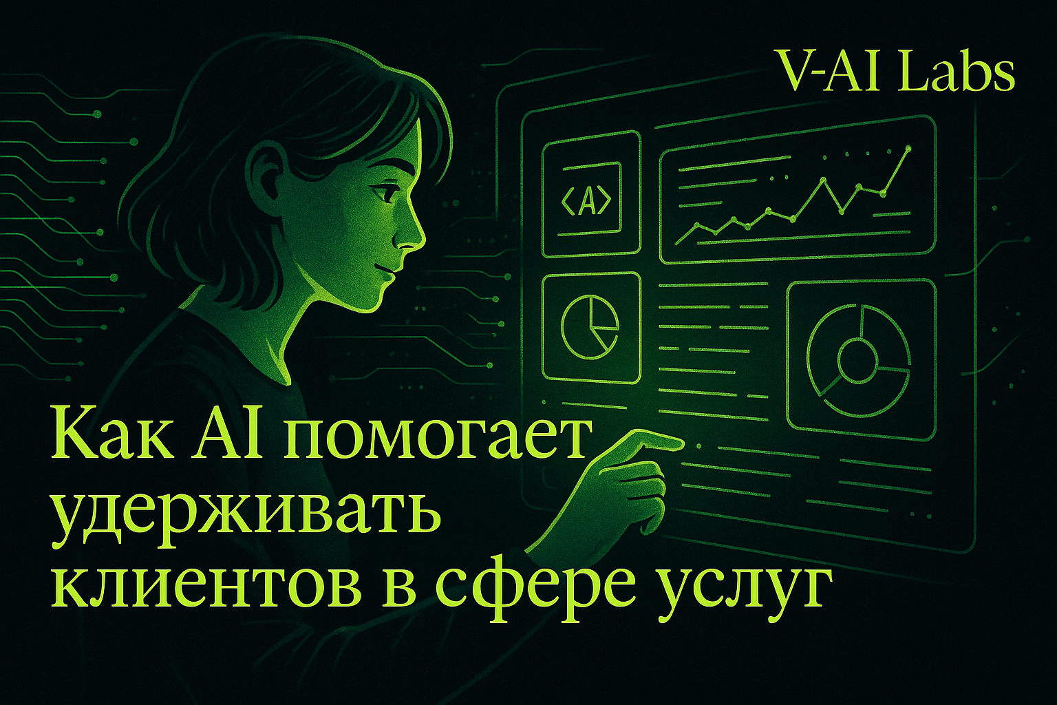 Как AI увеличивает лояльность клиентов в сфере услуг