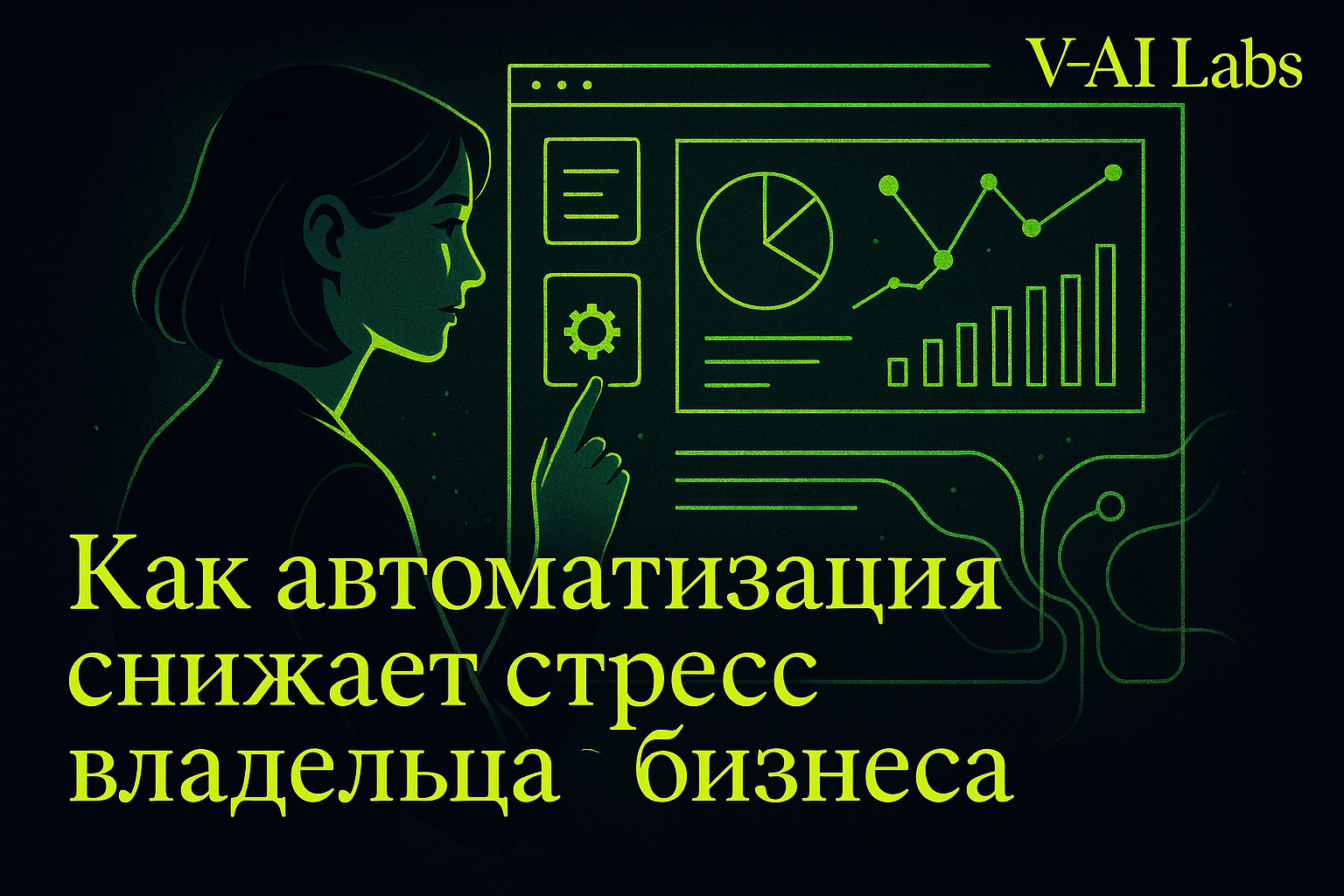 Как автоматизация помогает уменьшить стресс владельца бизнеса