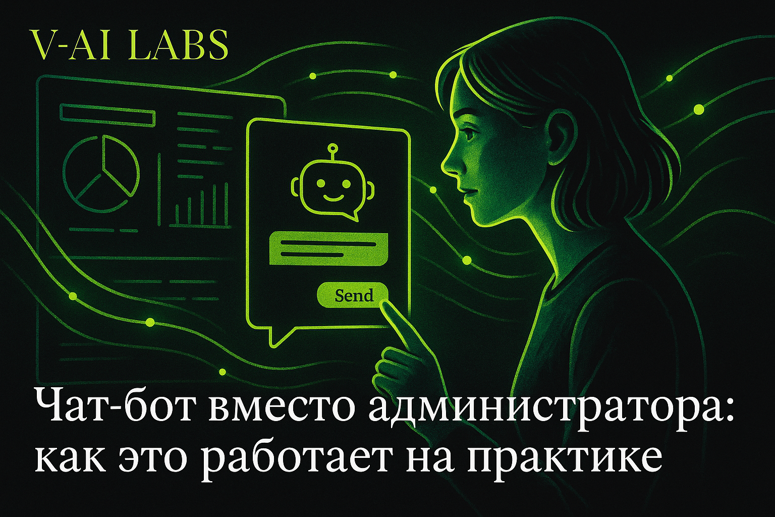 Чат-бот вместо администратора: эффективное решение для бизнеса