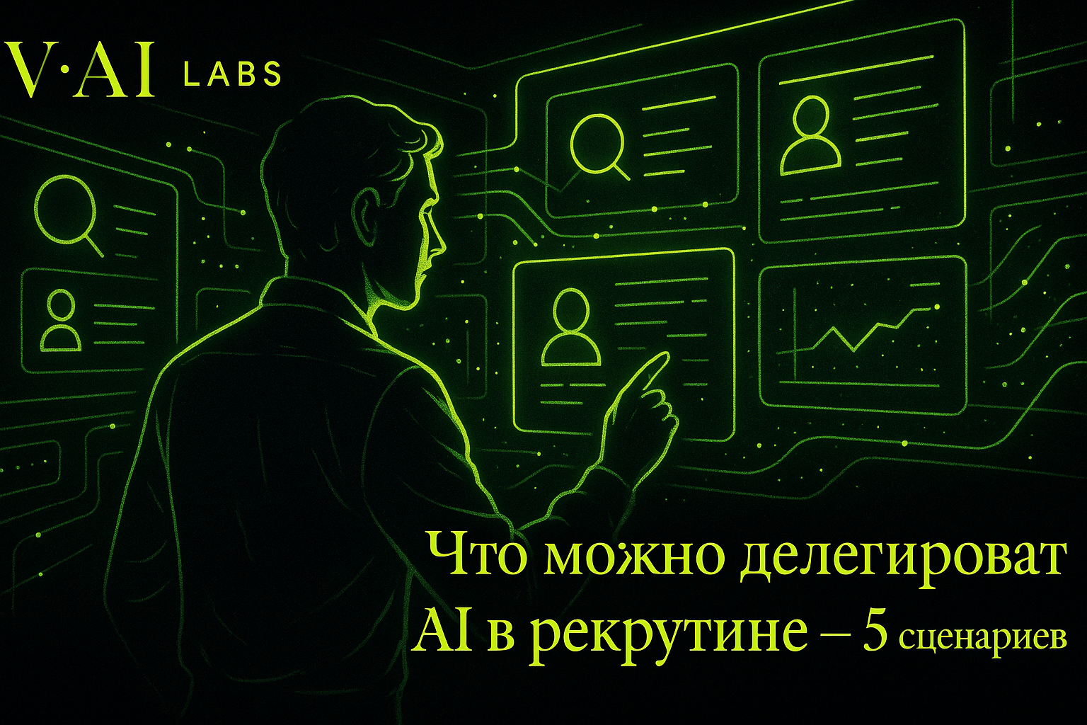 Делегируйте рекрутинг AI: 5 сценариев для автоматизации