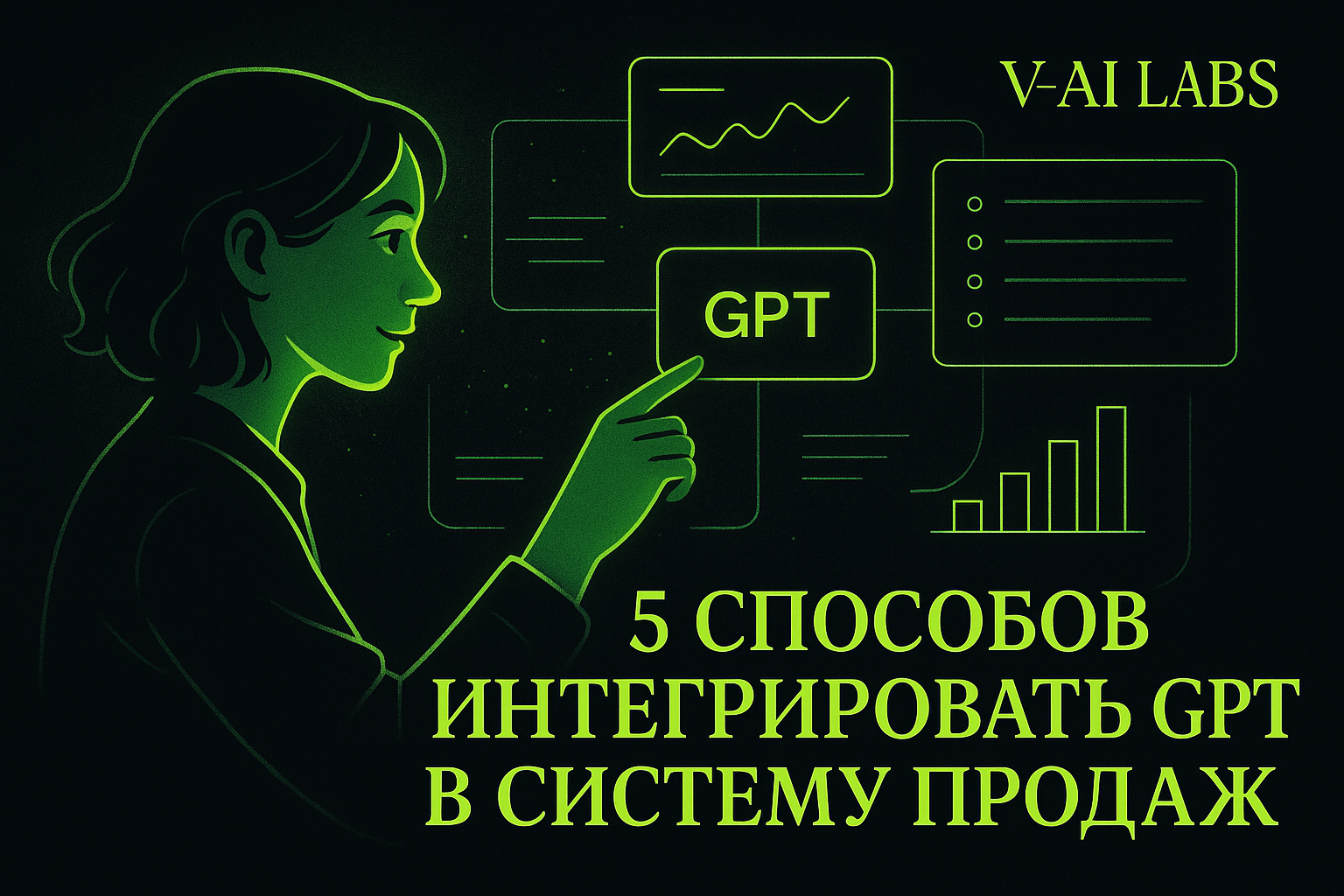 Как интегрировать GPT в продажу и автоматизировать бизнес