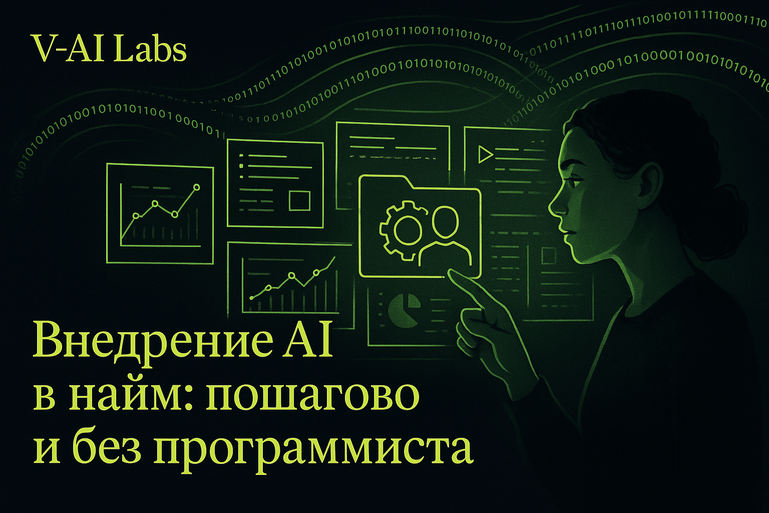 Как внедрить AI в найм без программиста пошагово