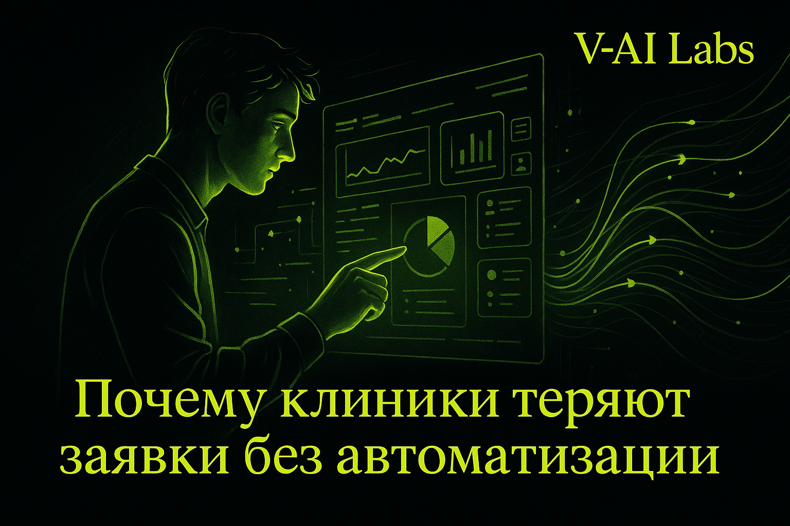 Почему клиники теряют заявки без автоматизации процессов