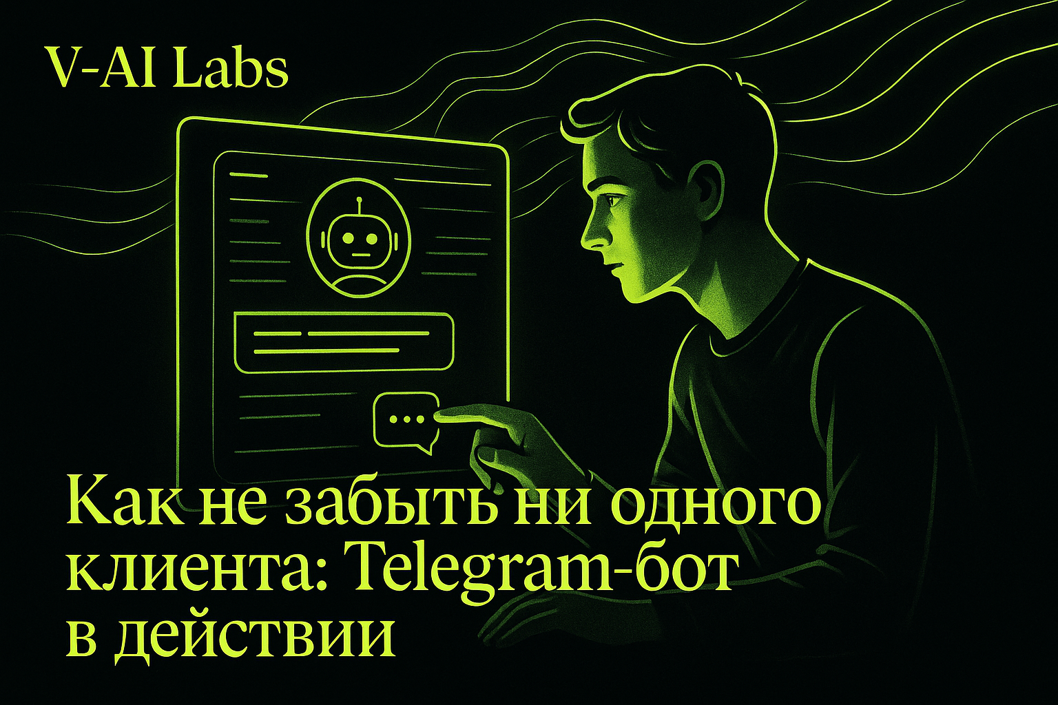 Как Telegram-бот помогает не терять клиентов автоответом
