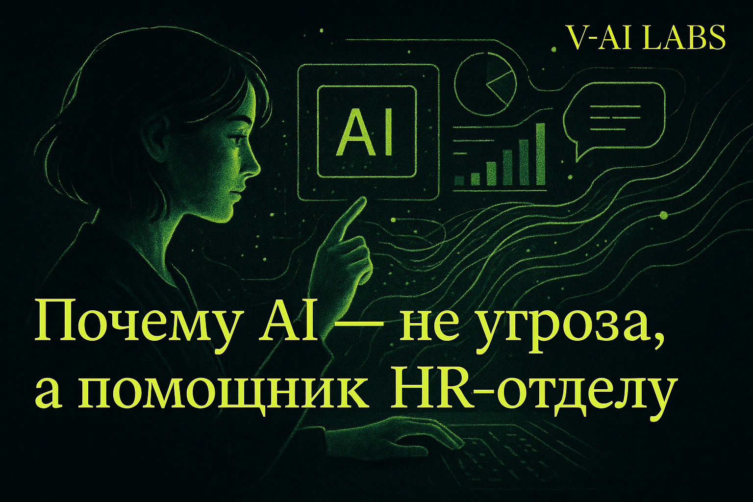 Почему AI — ваш идеальный помощник в HR-отделе