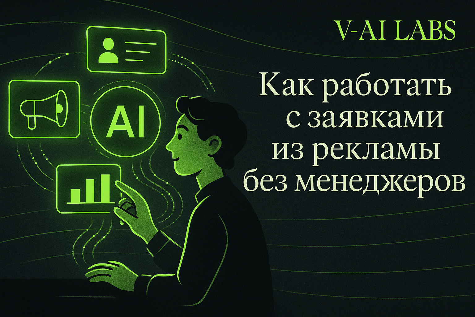 Автоматизация обработки заявок из рекламы без менеджеров