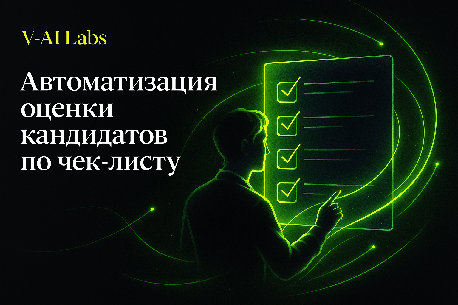 Автоматизация оценки кандидатов: чек-лист для HR