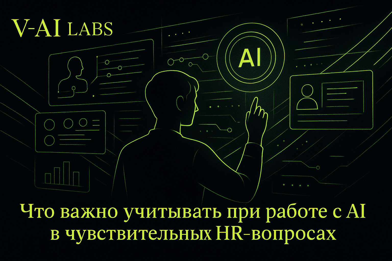 Как эффективно использовать AI в HR для чувствительных вопросов