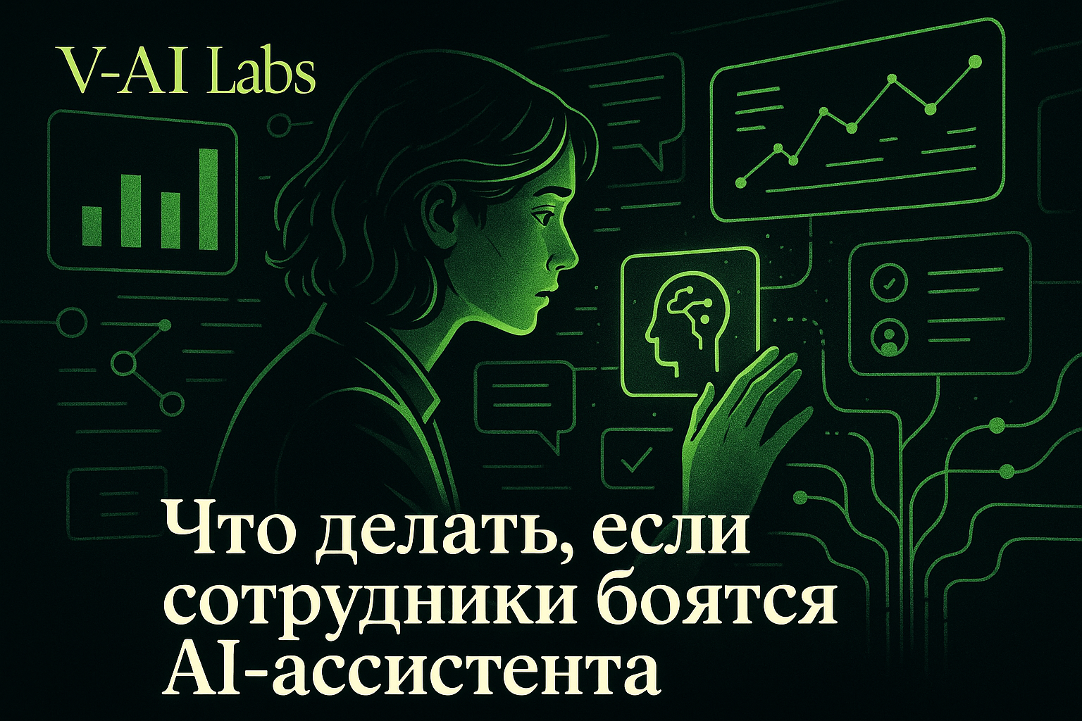 Как убедить сотрудников работать с AI-ассистентом без страха