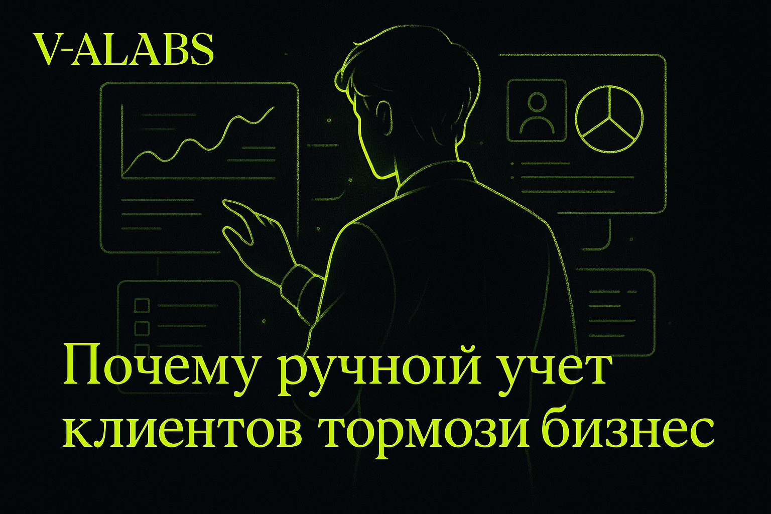 Почему ручной учёт клиентов мешает вашему бизнесу
