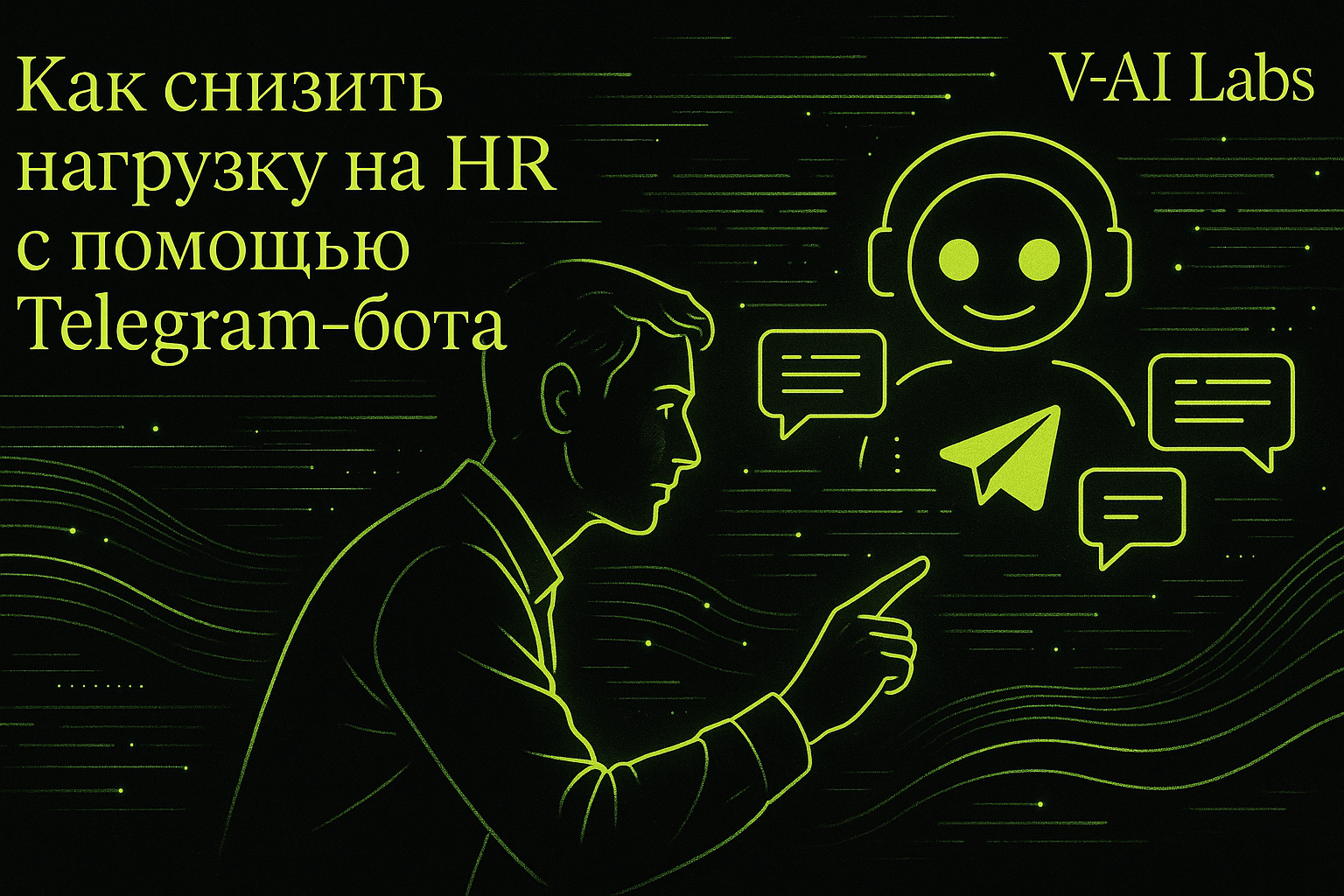 Снижаем нагрузку на HR: Telegram-бот в подборе персонала