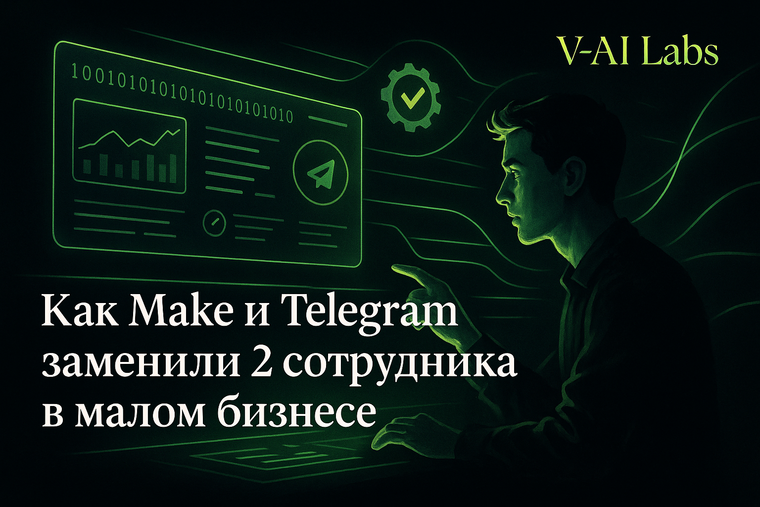 Как заменить двух сотрудников в бизнесе с помощью Make и Telegram