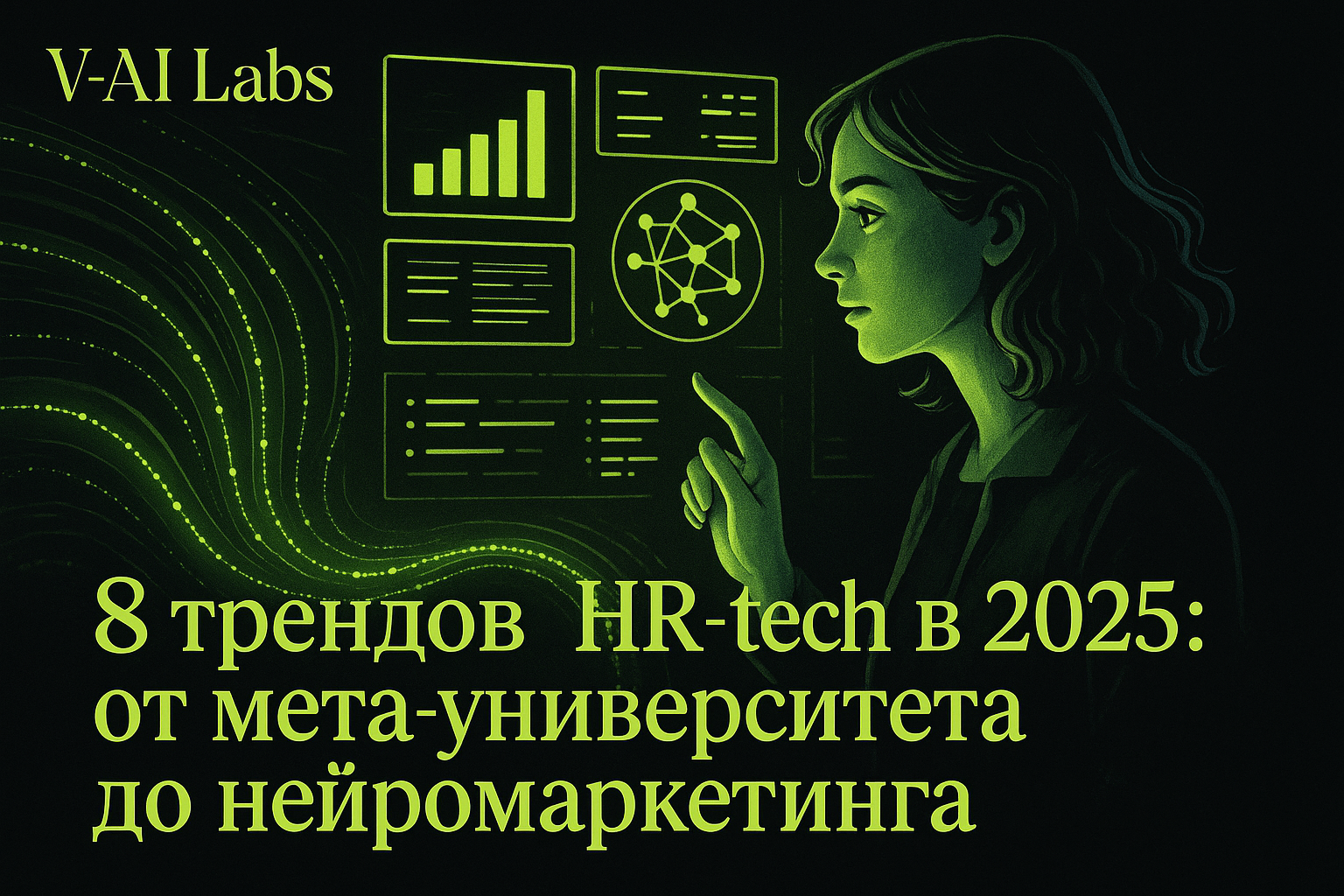 8 тенденций HR-tech в 2025: адаптация к новым вызовам