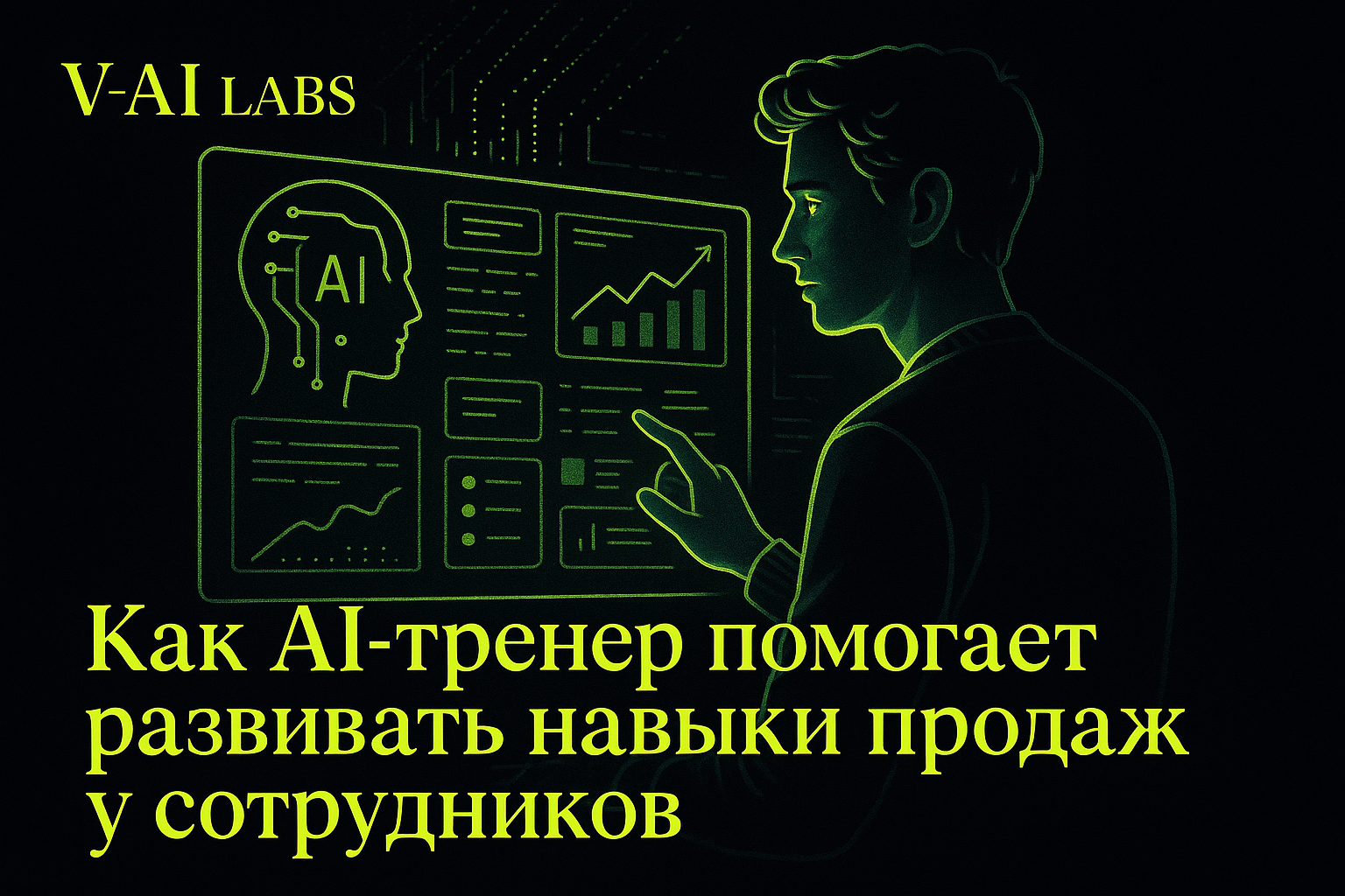 Как AI-тренер улучшает навыки продаж вашей команды