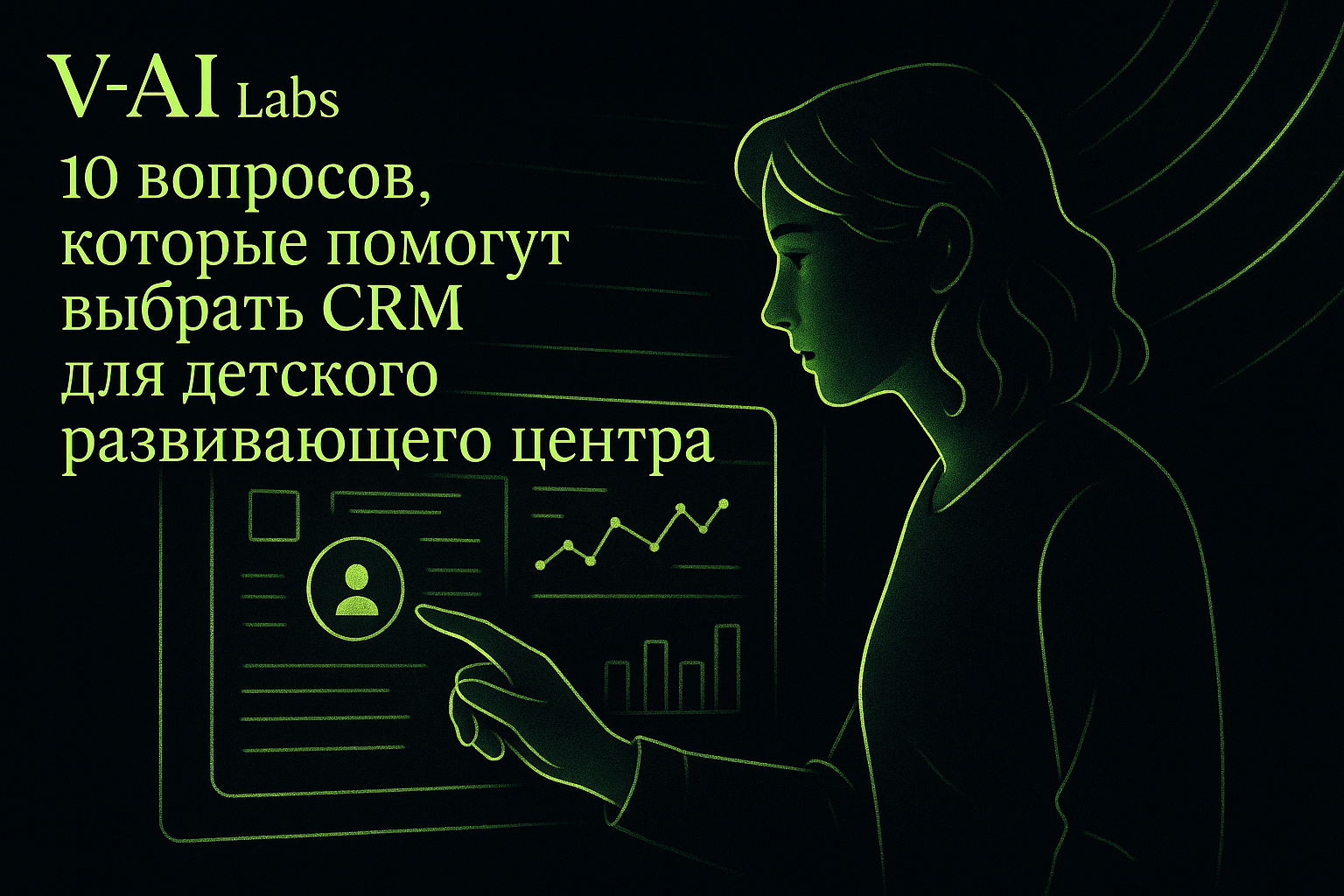 Как выбрать CRM для детского центра: 10 ключевых вопросов