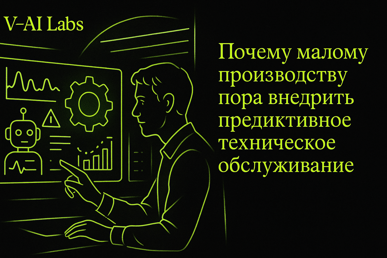 Почему малому производству стоит начать предсказать поломки