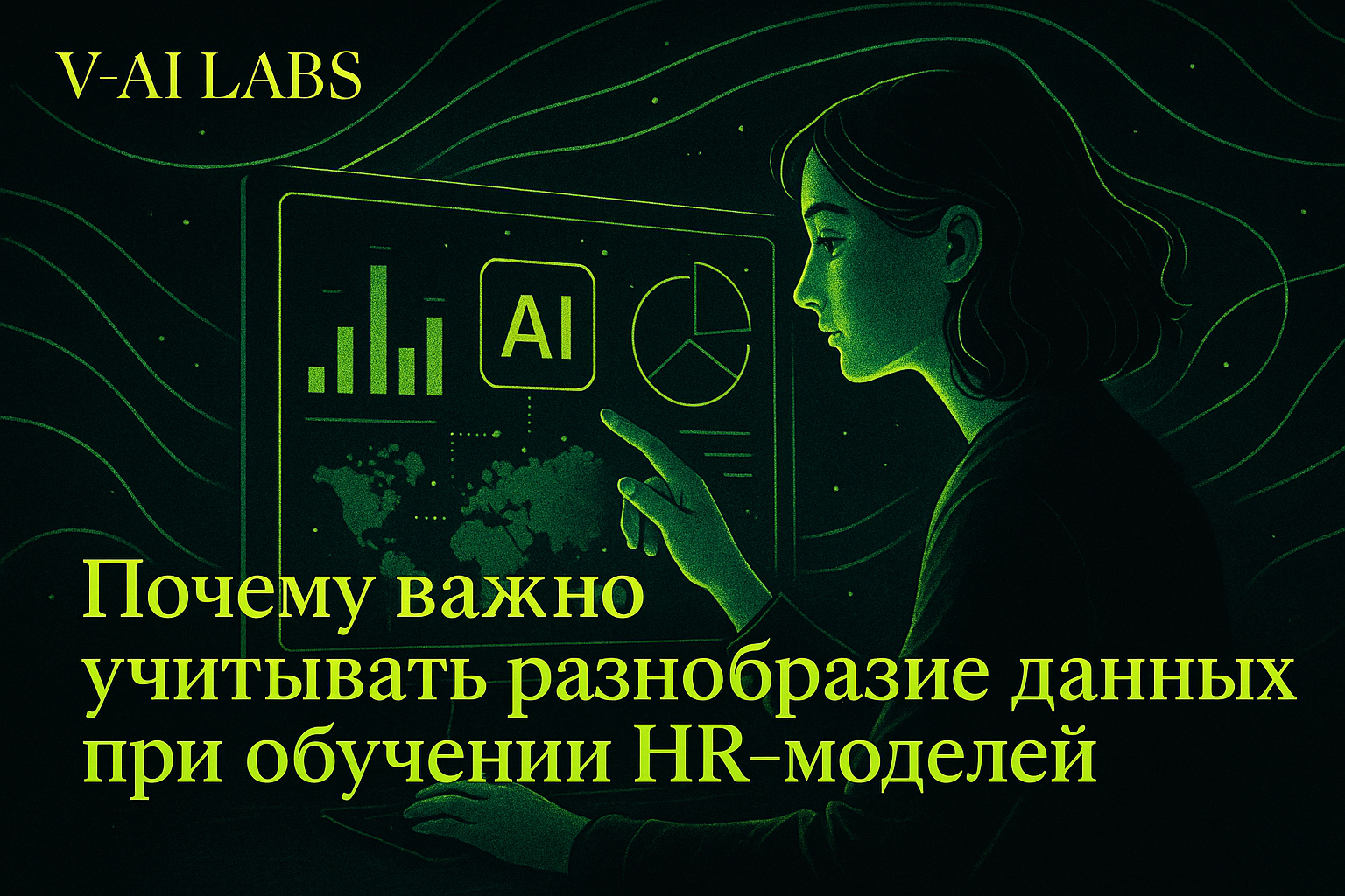 Почему разнообразие данных важно для HR-моделей