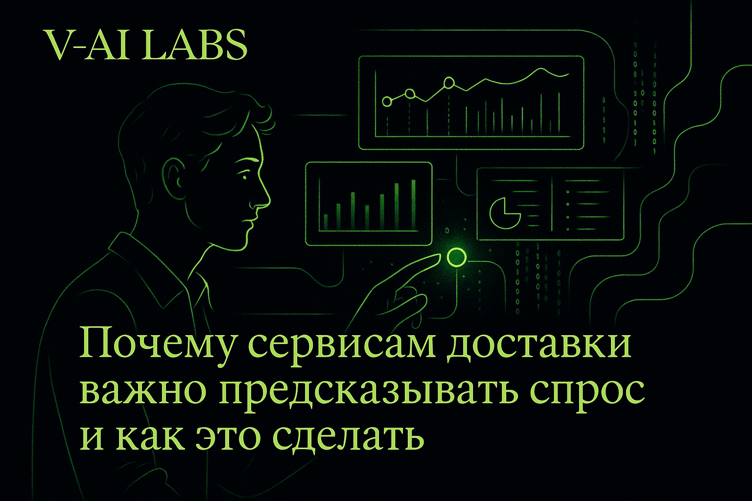 Как предсказать спрос и увеличить прибыль службы доставки