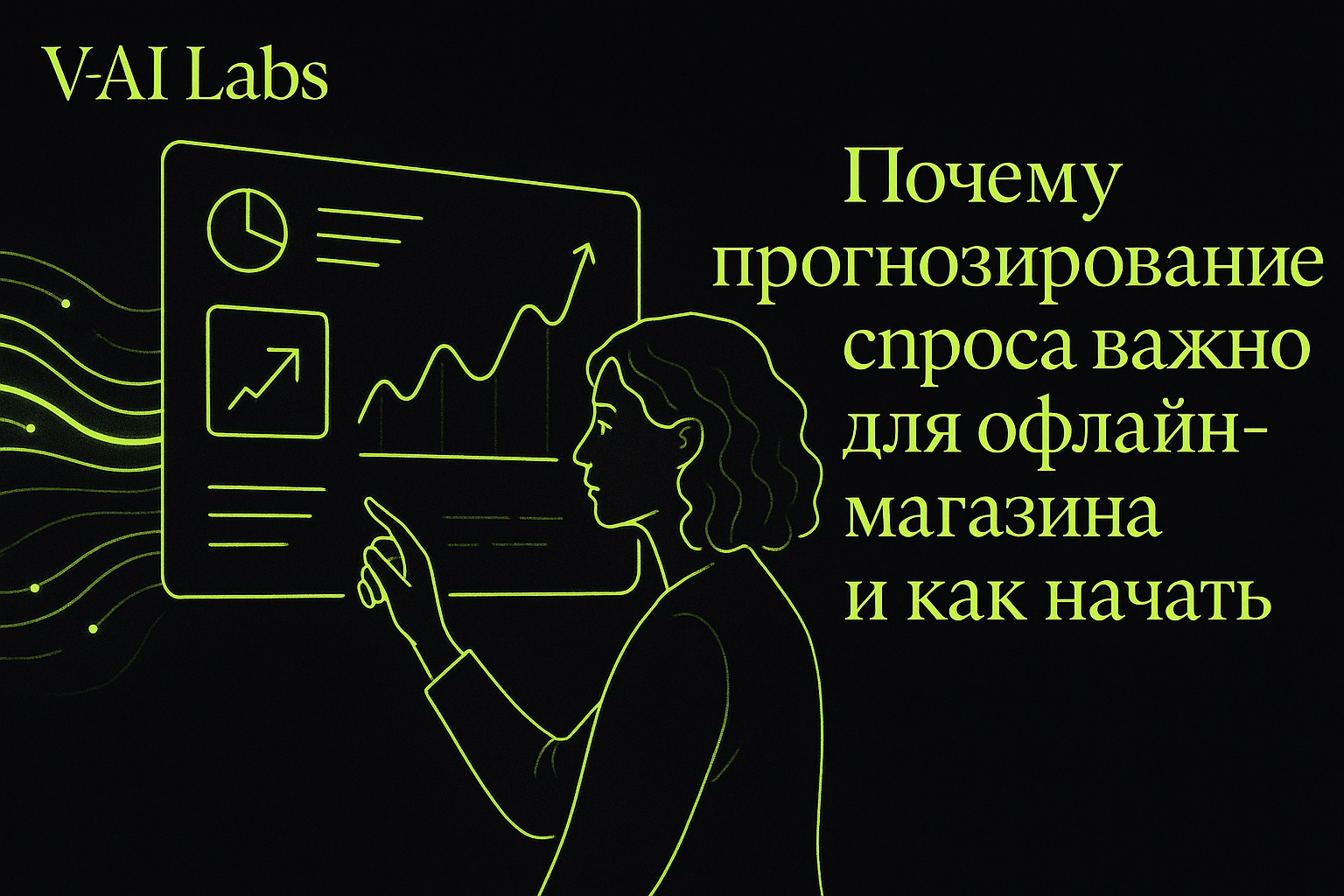Как прогнозировать спрос в офлайн-магазине без стресса