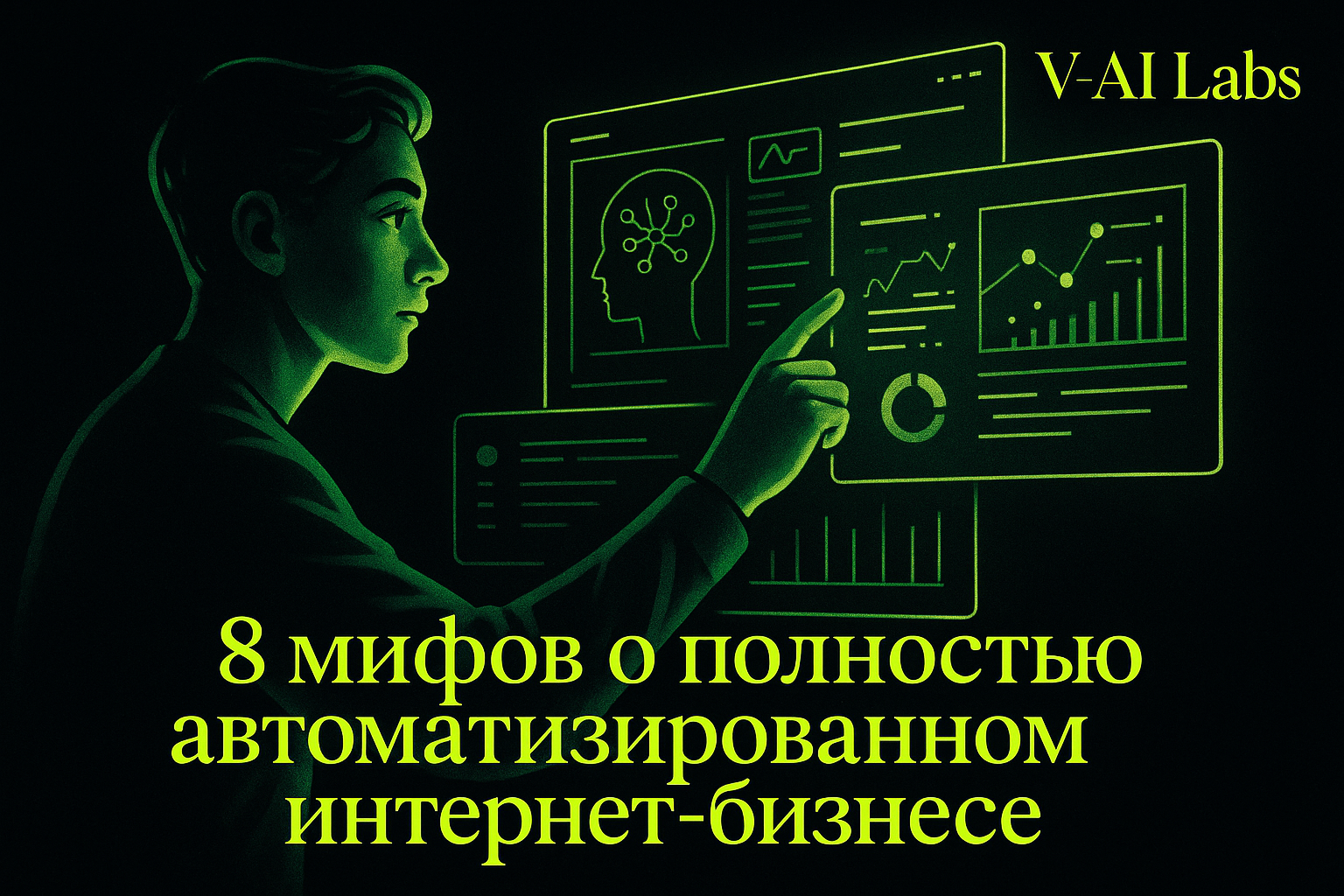 Развенчание мифов об автоматизации интернет-бизнеса