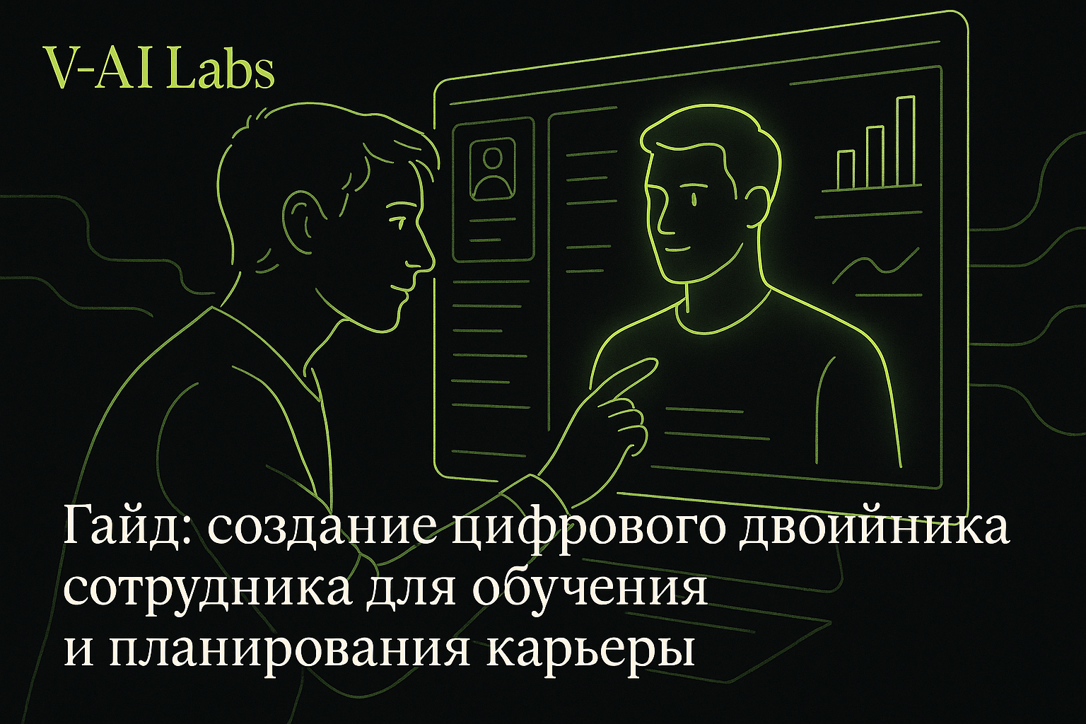 Цифровой двойник сотрудника: гайд по обучению и развитию