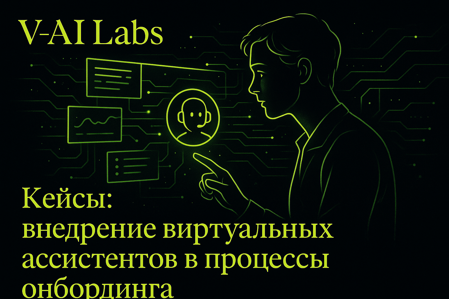 Как виртуальные ассистенты улучшают онбординг в 2025 году