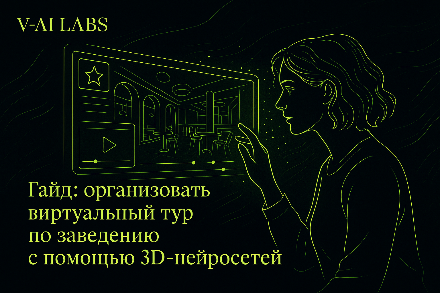 Как создать виртуальный тур с помощью 3D‑нейросетей