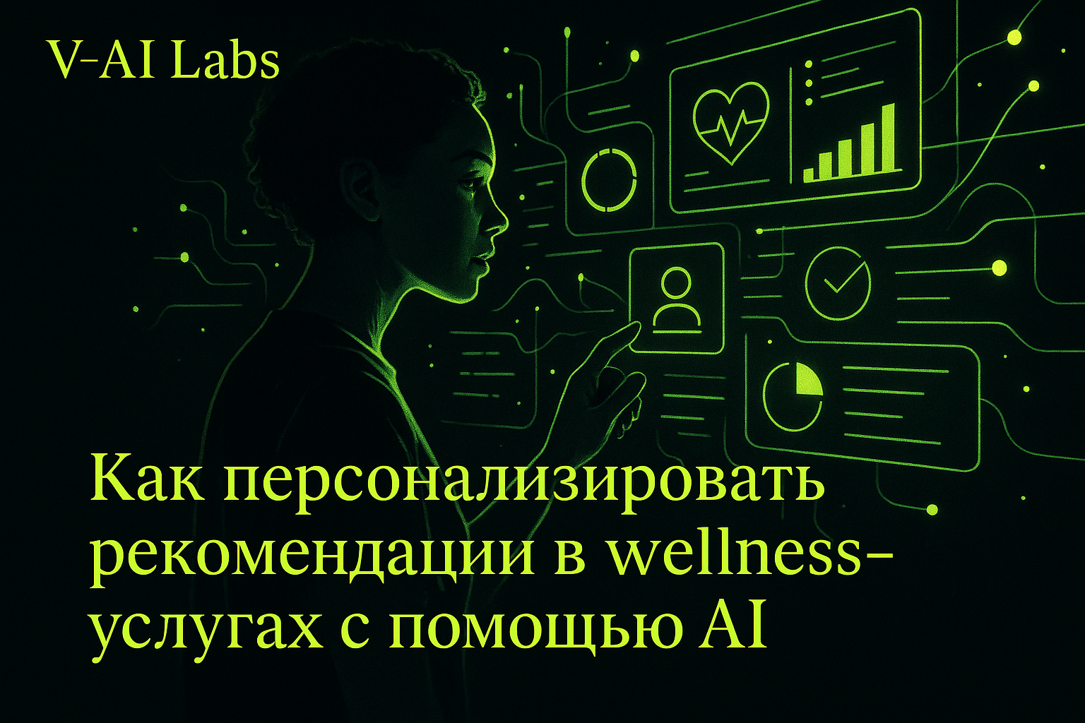 Как AI улучшает персонализированные рекомендации в wellness