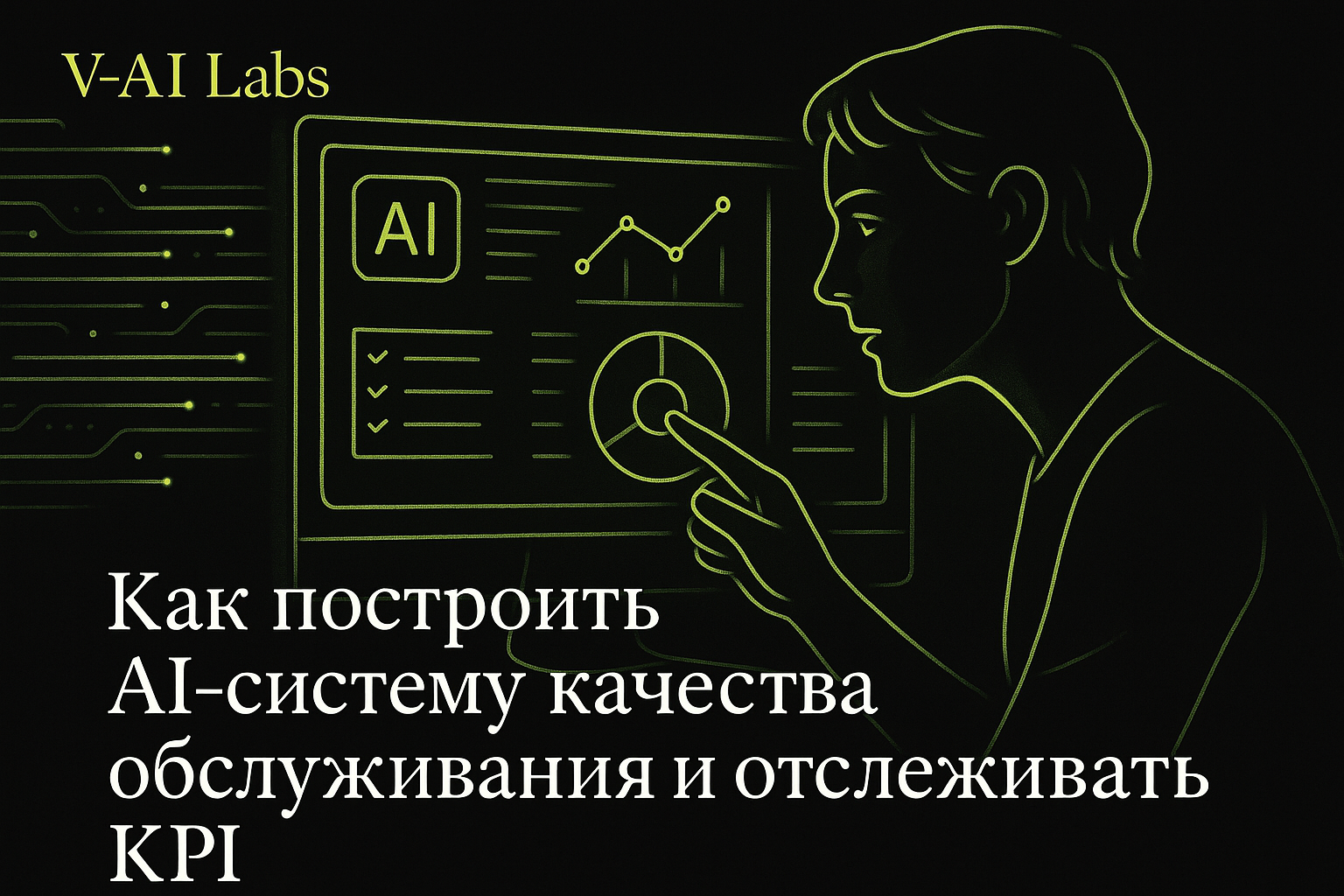 Постройте AI-систему обслуживания и увеличьте KPI бизнеса