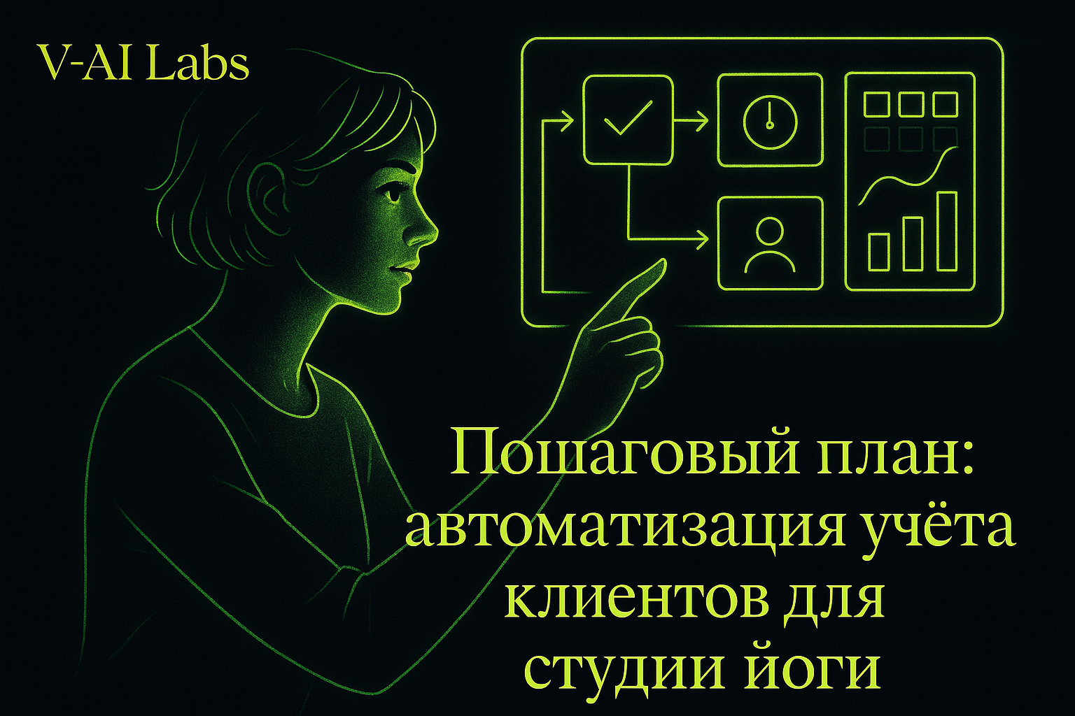 Как автоматизировать учёт клиентов в студии йоги без стресса