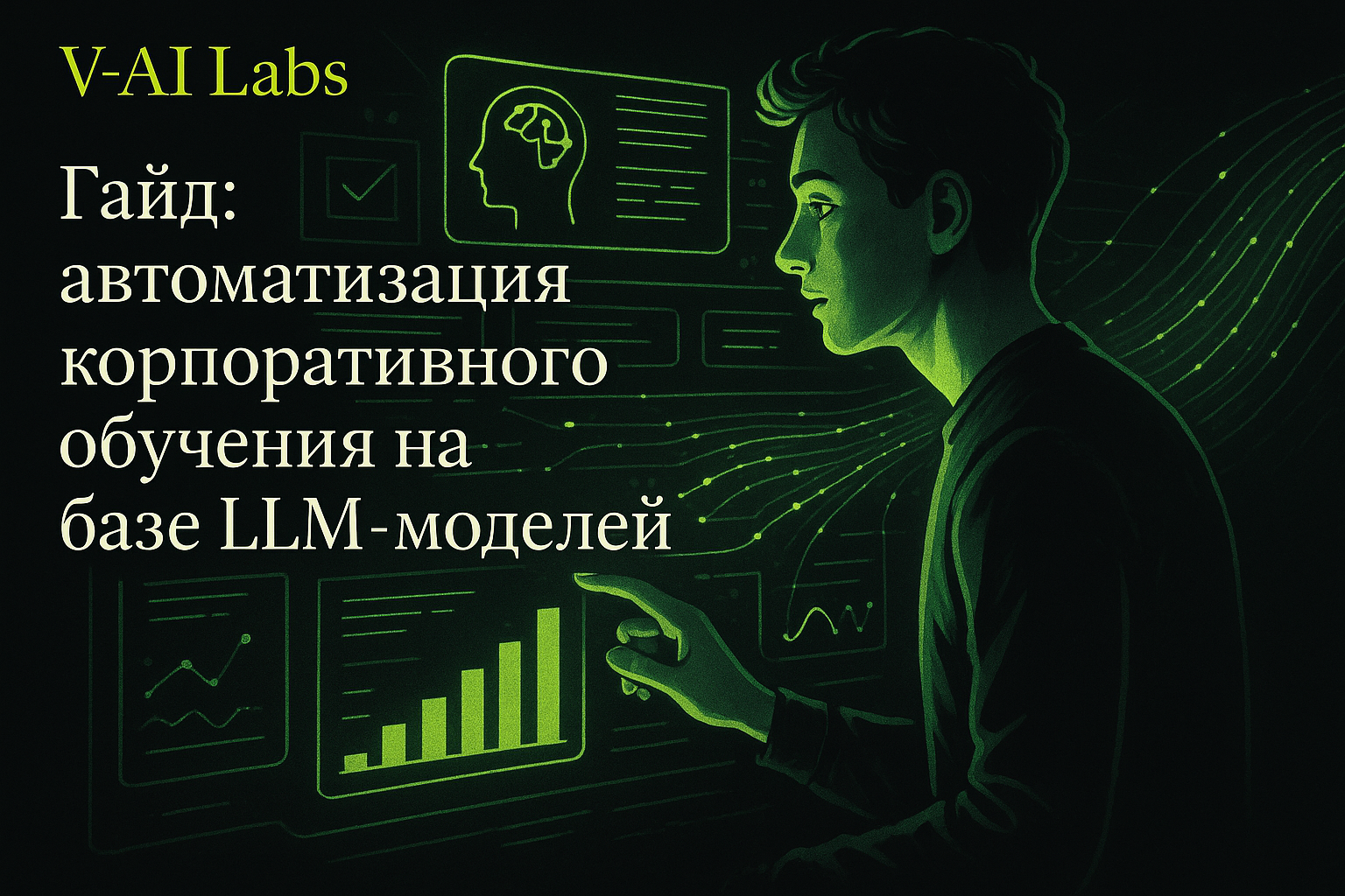 Автоматизация корпоративного обучения с LLM: пошаговый гайд